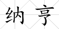納亨
