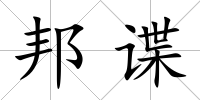 邦諜