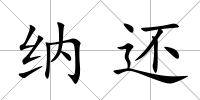 納還