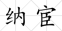 納宦