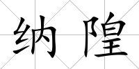 納隍
