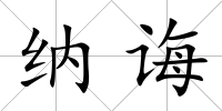 納誨
