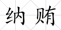 納賄