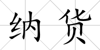 納貨