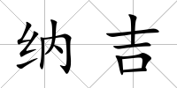 納吉