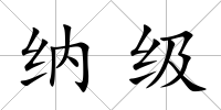 納級