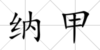 納甲