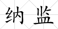 納監