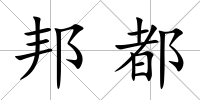 邦都