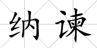 納諫