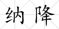 納降