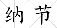 納節(jié)