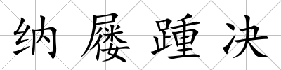 納屨踵決