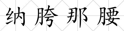 納胯那腰