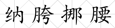 納胯挪腰