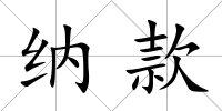 納款