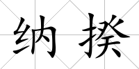 納揆