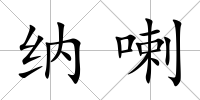 納喇
