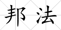 邦法