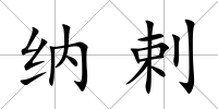 納剌
