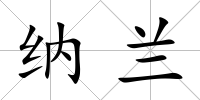 納蘭