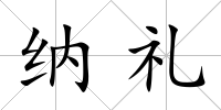納禮