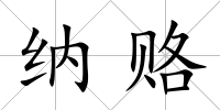 納賂