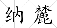 納麓
