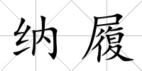 納履