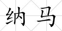 納馬