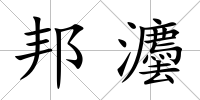 邦灋