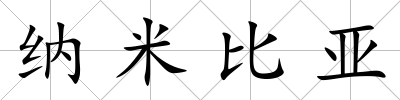 納米比亞