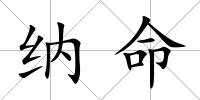 納命
