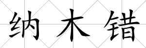 納木錯
