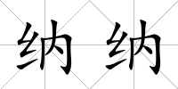納納