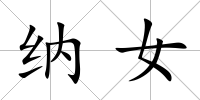 納女