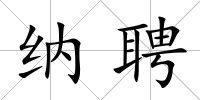 納聘