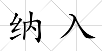 納入