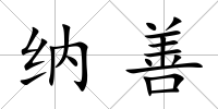 納善