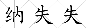 納失失