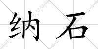 納石