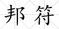 邦符