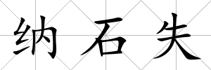 納石失