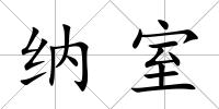 納室