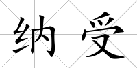 納受