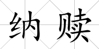 納贖
