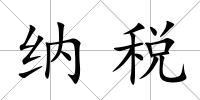 納稅
