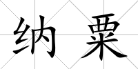 納粟