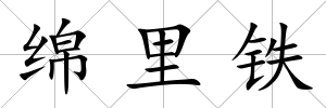 綿里鐵