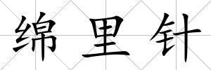 綿里針